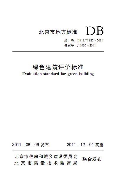 北京市《綠色建筑評(píng)價(jià)標(biāo)準(zhǔn)》DB11T825-2011.pdf下載
