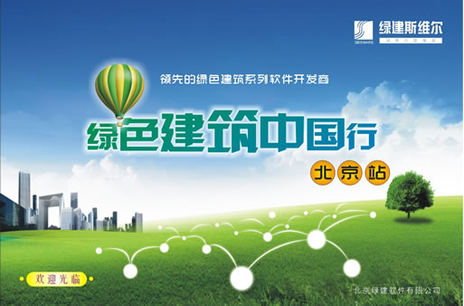 綠色建筑中國行-北京站8月8日盛大開啟！