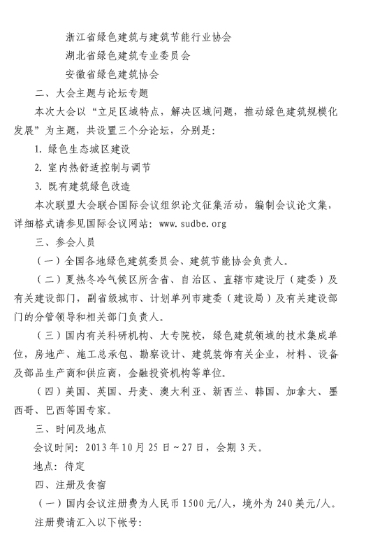 關于召開第三屆夏熱冬冷地區綠色建筑聯盟大會的預通知