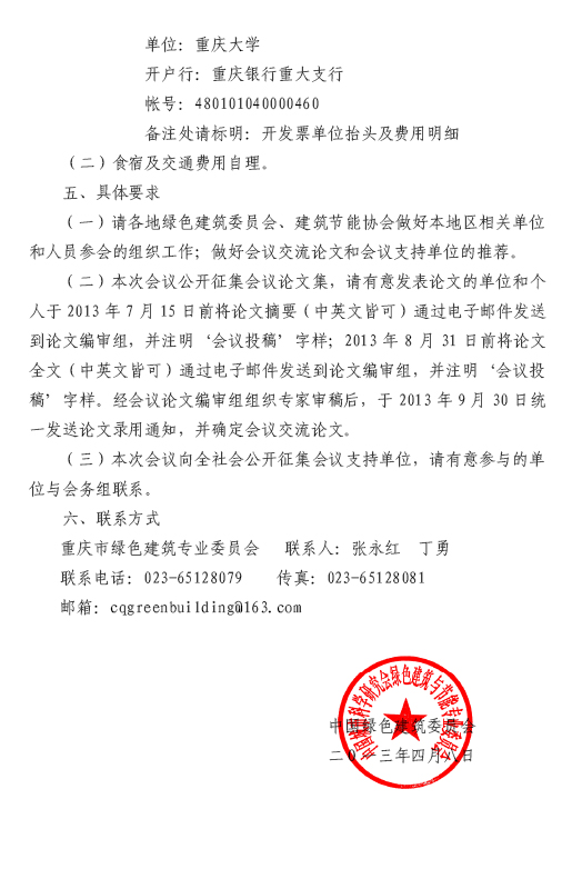 關于召開第三屆夏熱冬冷地區綠色建筑聯盟大會的預通知