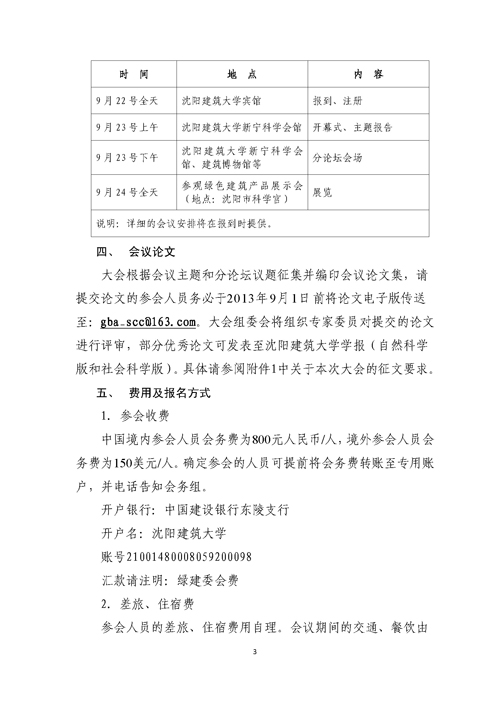 關于召開第二屆嚴寒、寒冷地區綠色建筑聯盟大會的通知