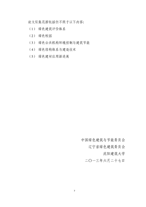 關于召開第二屆嚴寒、寒冷地區綠色建筑聯盟大會的通知