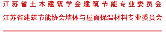 江蘇綠色建筑設計與軟件應用暨發泡陶瓷保溫板外保溫系統應用技術研討會