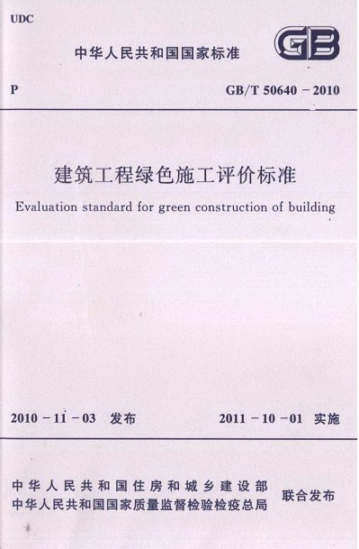 GBT_50640-2010_建筑工程綠色施工評價標準.pdf_下載
