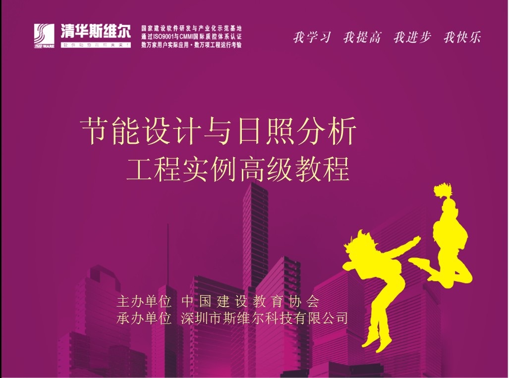 清華斯維爾節能設計與日照分析工程實例高級教程.ppt下載