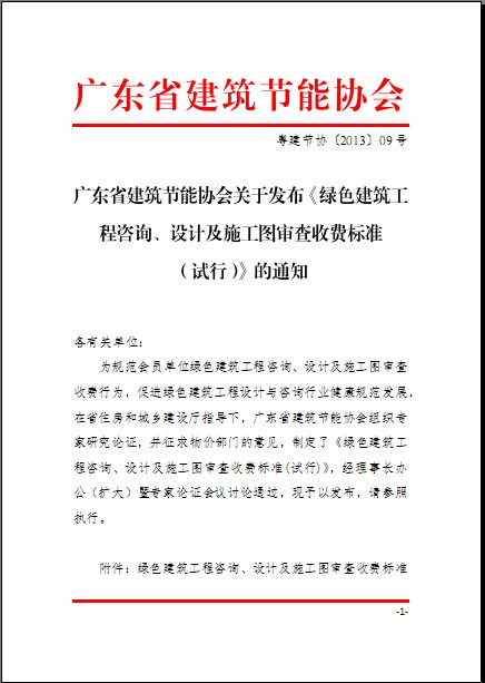 廣東省建筑節(jié)能協(xié)會(huì)關(guān)于發(fā)布《綠色建筑工程咨詢(xún)、設(shè)計(jì)及施工圖審查收費(fèi)標(biāo)準(zhǔn)（試行）》的通知