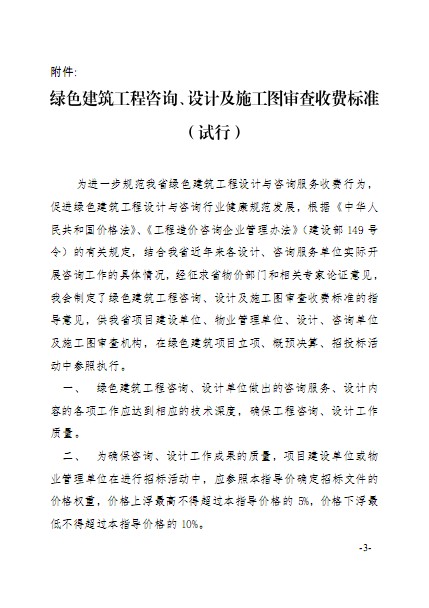 廣東省建筑節(jié)能協(xié)會(huì)關(guān)于發(fā)布《綠色建筑工程咨詢(xún)、設(shè)計(jì)及施工圖審查收費(fèi)標(biāo)準(zhǔn)（試行）》的通知