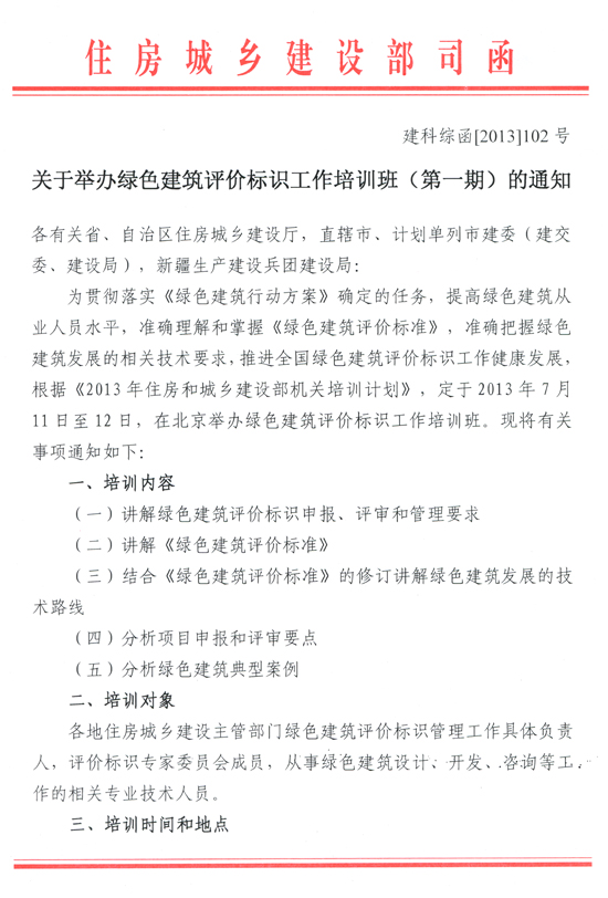 關于舉辦2013年綠色建筑評價標識工作培訓班（第一期）的通知