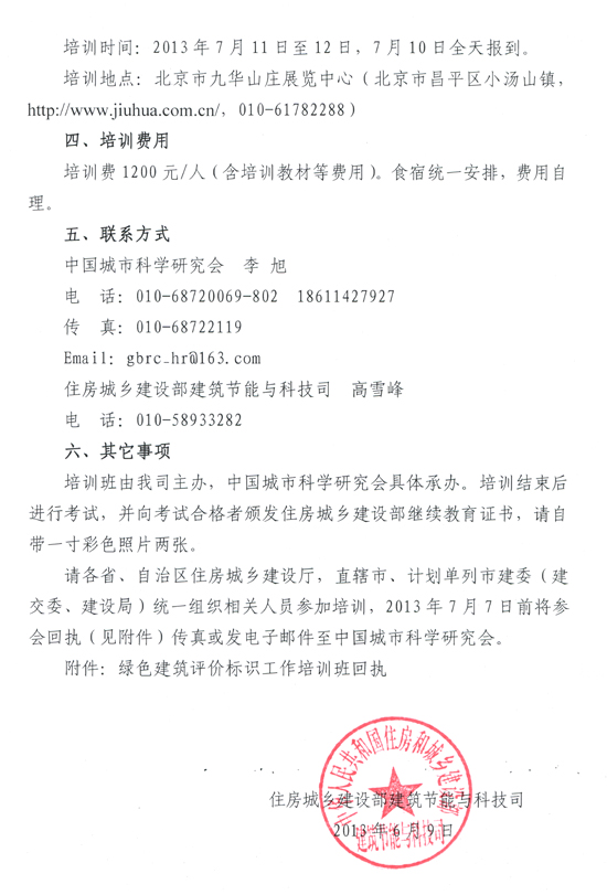 關于舉辦2013年綠色建筑評價標識工作培訓班（第一期）的通知