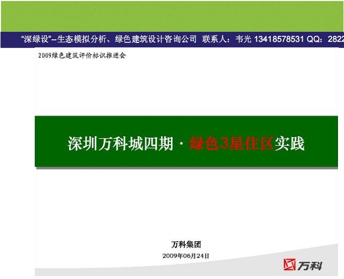 三星級綠色建筑案例介紹——萬科四期.pdf下載