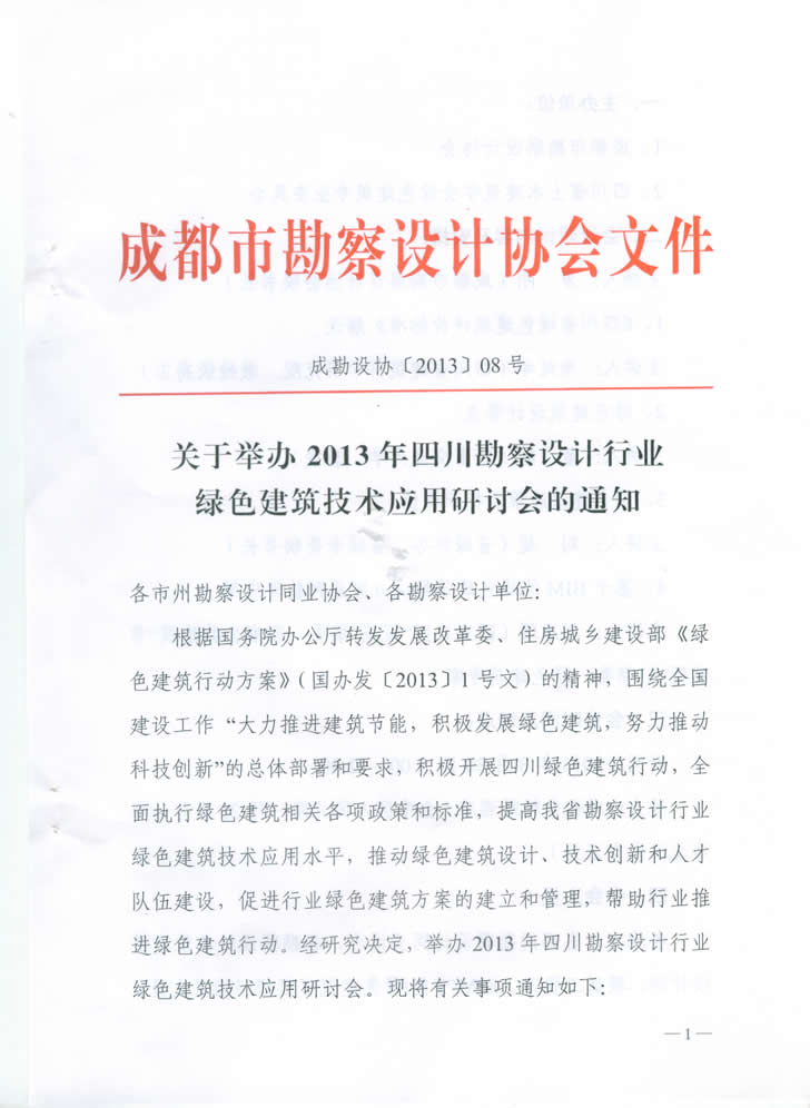 關于舉辦2013年四川勘察設計行業綠色建筑技術應用研討會的通知