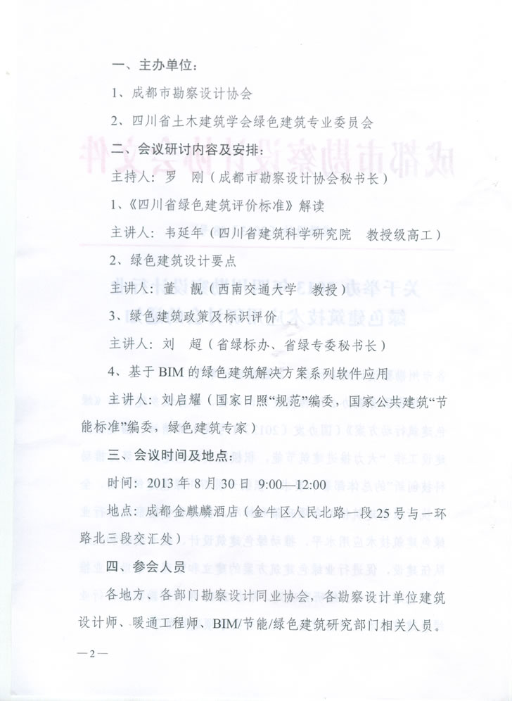 關于舉辦2013年四川勘察設計行業綠色建筑技術應用研討會的通知
