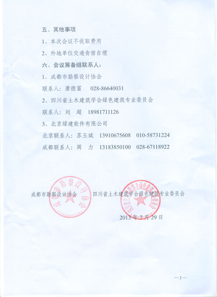 關于舉辦2013年四川勘察設計行業綠色建筑技術應用研討會的通知