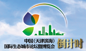 第四屆國際生態城市論壇15日開幕 緊扣生態主題