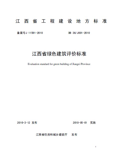 DB36-J001-2010_江西省綠色建筑評(píng)價(jià)標(biāo)準(zhǔn).pdf