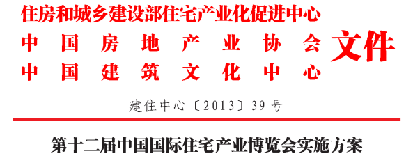 住建部-第十二屆中國住博會及論壇組織實施方案及文件