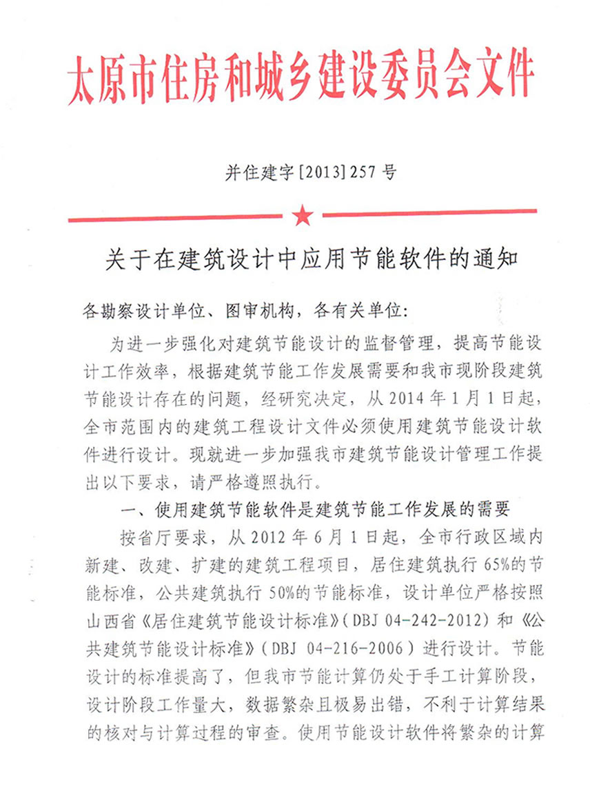 關于在建筑設計中應用節能軟件的通知-太原市