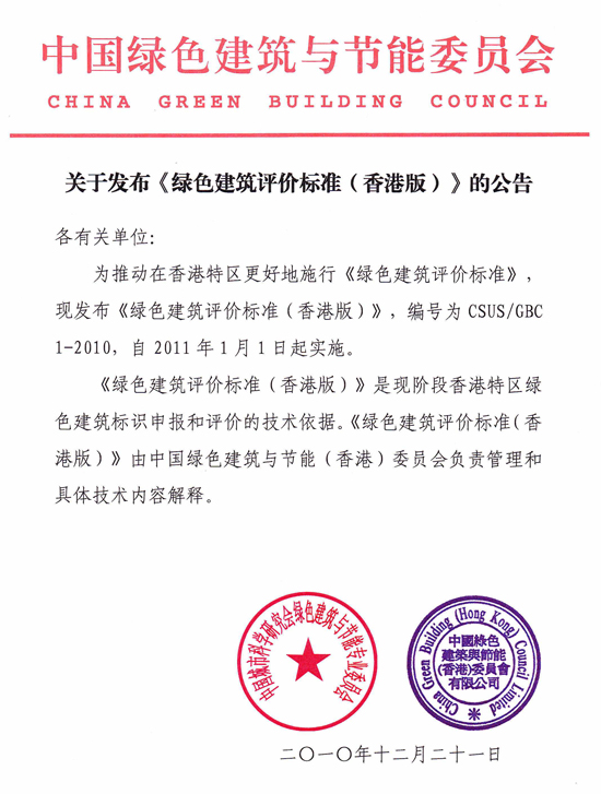 關于發布《綠色建筑評價標準（香港版）》的公告