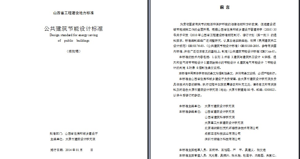 山西省公共建筑節能設計標準65%報批稿-.doc下載