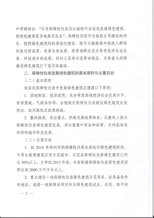 河南省關于在保障性住房中優先發展綠色建筑的實施意見