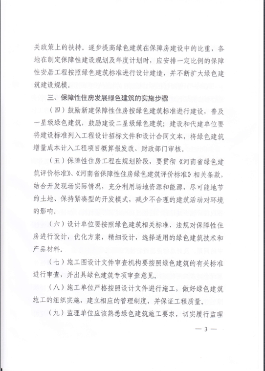 河南省關(guān)于在保障性住房中優(yōu)先發(fā)展綠色建筑的實(shí)施意見
