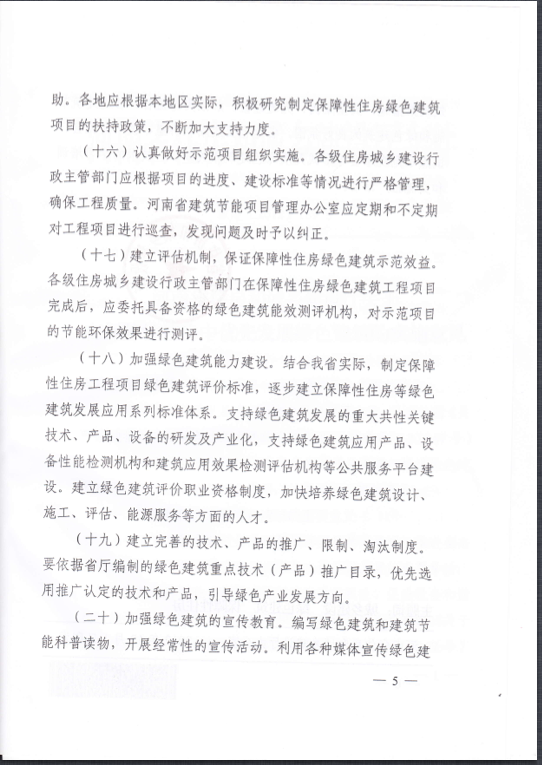 河南省關于在保障性住房中優先發展綠色建筑的實施意見