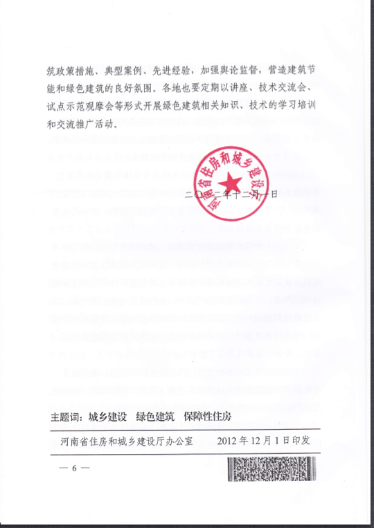 河南省關于在保障性住房中優先發展綠色建筑的實施意見