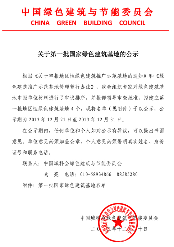 關于第一批國家綠色建筑基地的公示