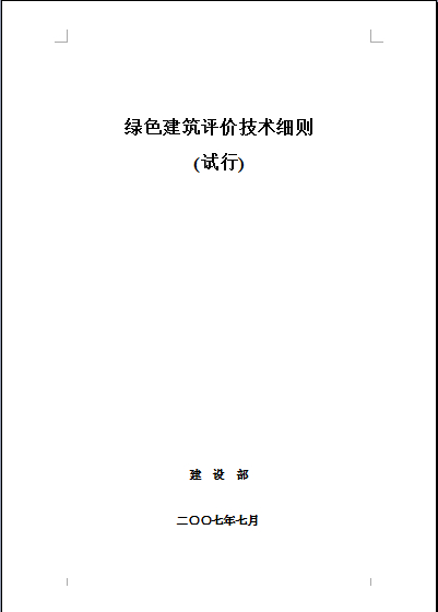 綠色建筑評價技術細則(發布版本)2007年7月.doc下載 綠色建筑評價技術細則(發布版本)2007年7月.doc下載
