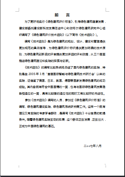 綠色建筑評價技術細則(發布版本)2007年7月.doc下載 綠色建筑評價技術細則(發布版本)2007年7月.doc下載