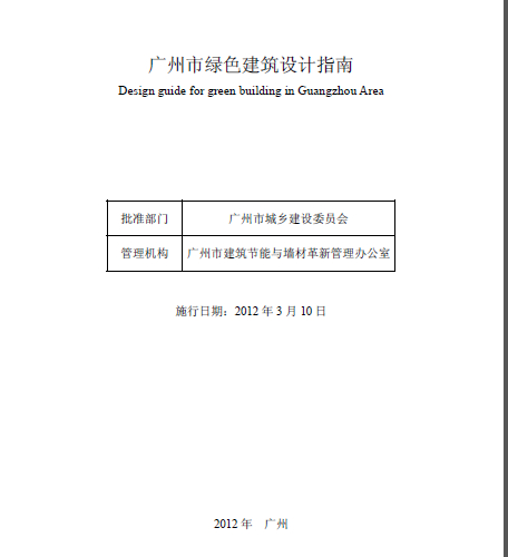 廣州市綠色建筑設計指南.pdf