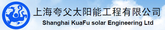 上海-上海夸父太陽能工程有限公司