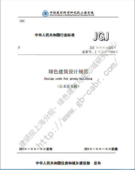 綠色建筑設計規范（征求意見稿）