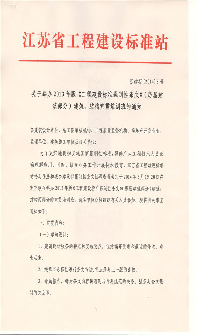關于舉辦2013年版《工程建設標準強制性條文》（房屋建筑部分）建筑、結構宣貫培訓班的通知