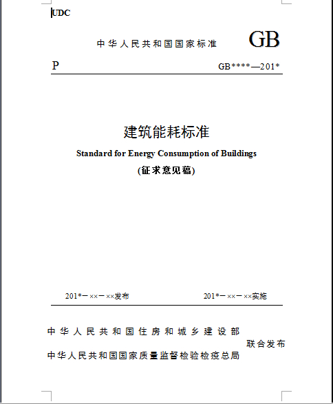 《建筑能耗標準》征求意見稿__doc下載