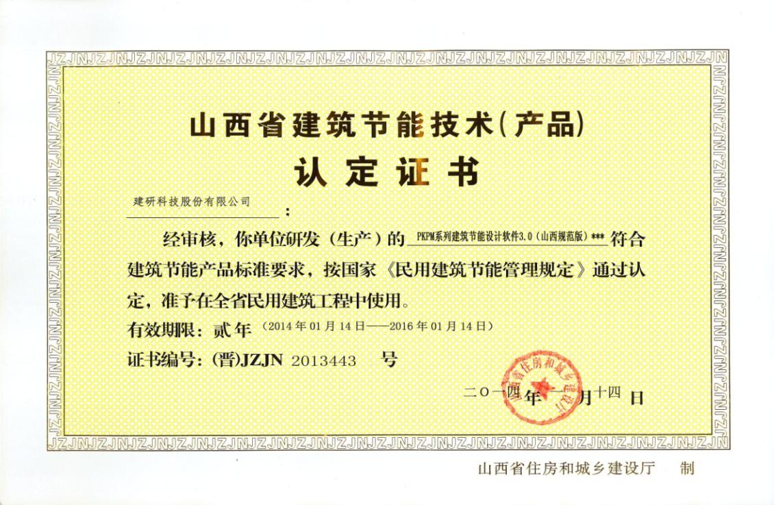PKPM系列建筑節(jié)能設(shè)計軟件通過山西省住房和城鄉(xiāng)建設(shè)廳認證