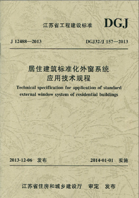 江蘇省居住建筑標(biāo)準(zhǔn)化外窗系統(tǒng)應(yīng)用技術(shù)規(guī)程DGJ32_J157-2013