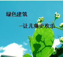 (論文)論綠色建筑設計原則和方法在幼兒園設計中的應用 (論文)論綠色建筑設計原則和方法在幼兒園設計中的應用