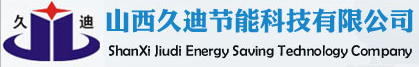山西：山西久迪節能科技有限公司