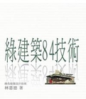林憲德:《綠建筑84技術》一書 林憲德:《綠建筑84技術》一書