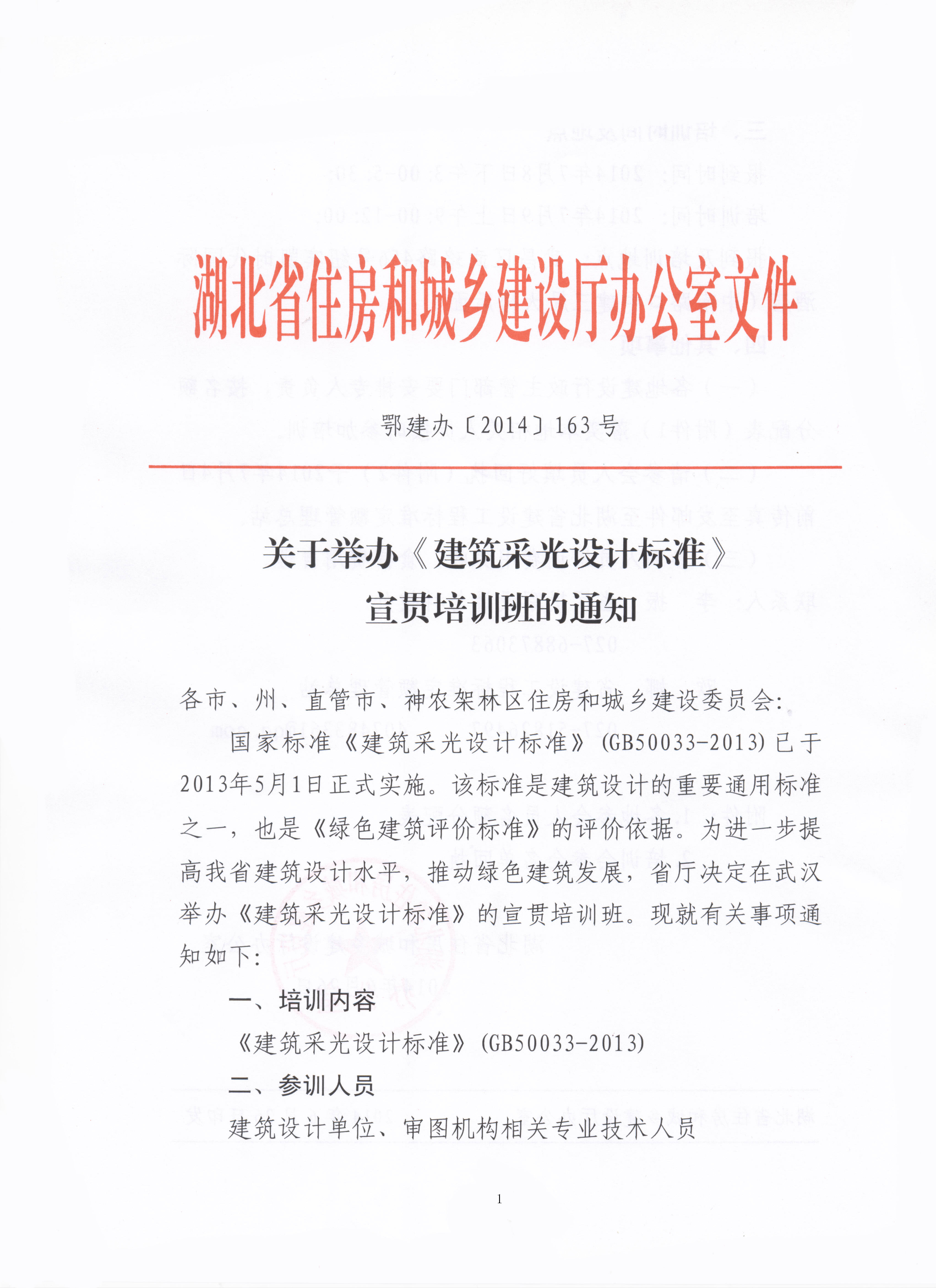 湖北省住房和城鄉建設廳發布關于舉辦《建筑采光設計標準》宣貫培訓班的通知 湖北省住房和城鄉建設廳發布關于舉辦《建筑采光設計標準》宣貫培訓班的通知