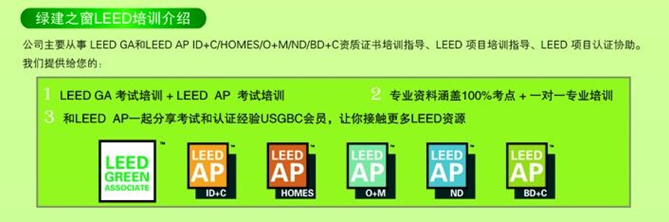【線下課程】LEED_GA/AP臘月北京開班！年末最后一把火！