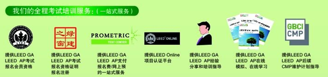 【線下課程】LEED_GA/AP臘月北京開班！年末最后一把火！