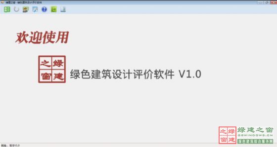 國內(nèi)首款綠色建筑設(shè)計評價軟件正式發(fā)布