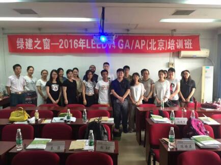 綠建之窗攜手山東同圓將舉辦2016年11月LEED_V4_GA/AP（濟南）資質取證學習班