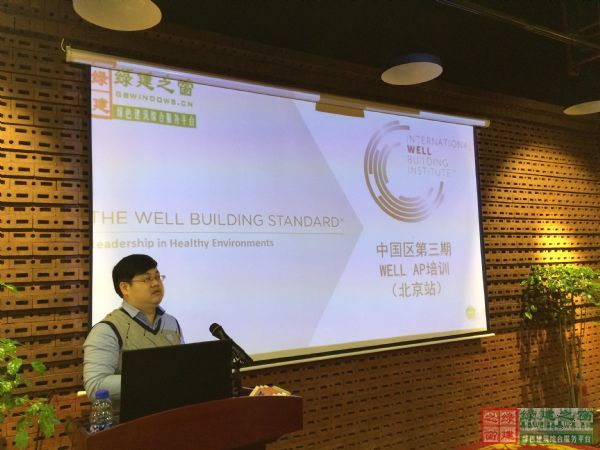 綠建之窗中國區第三期國際WELL_AP取證培訓華麗開幕