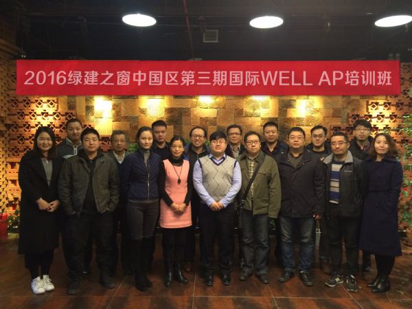 綠建之窗中國區第三期國際WELL_AP取證培訓華麗開幕