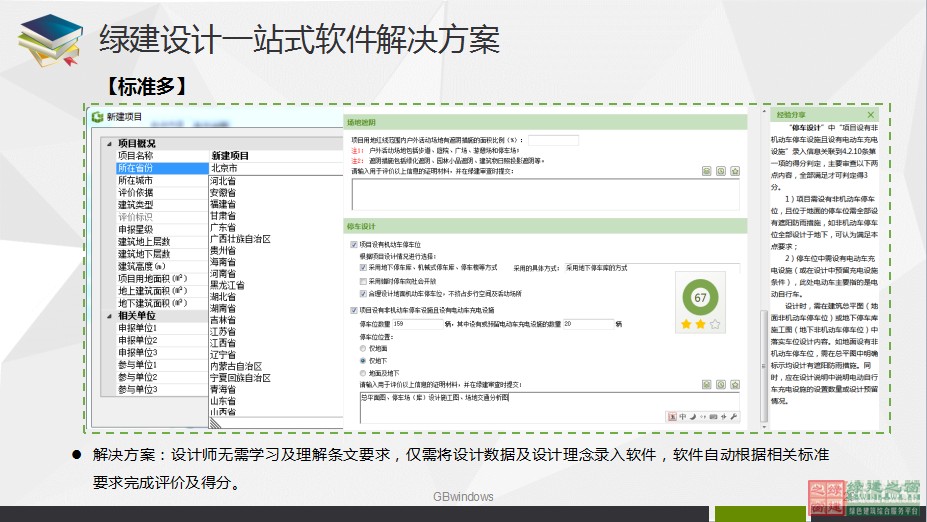綠色建筑設計一站式解決方案GBDES_V3.0