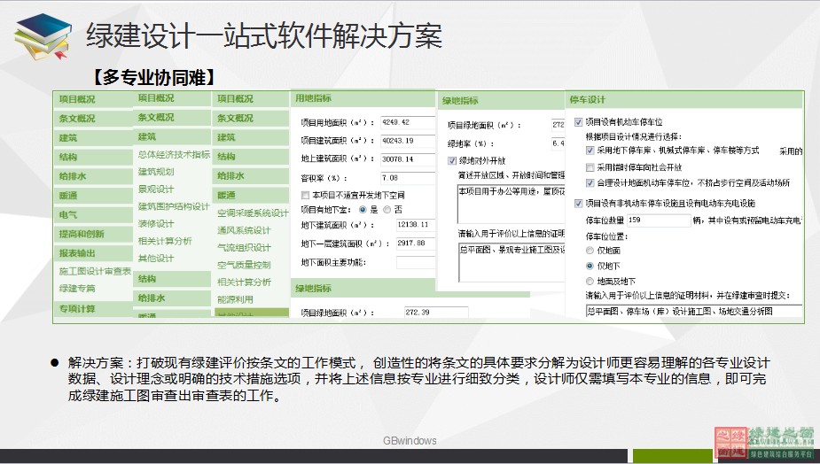 綠色建筑設計一站式解決方案GBDES_V3.0