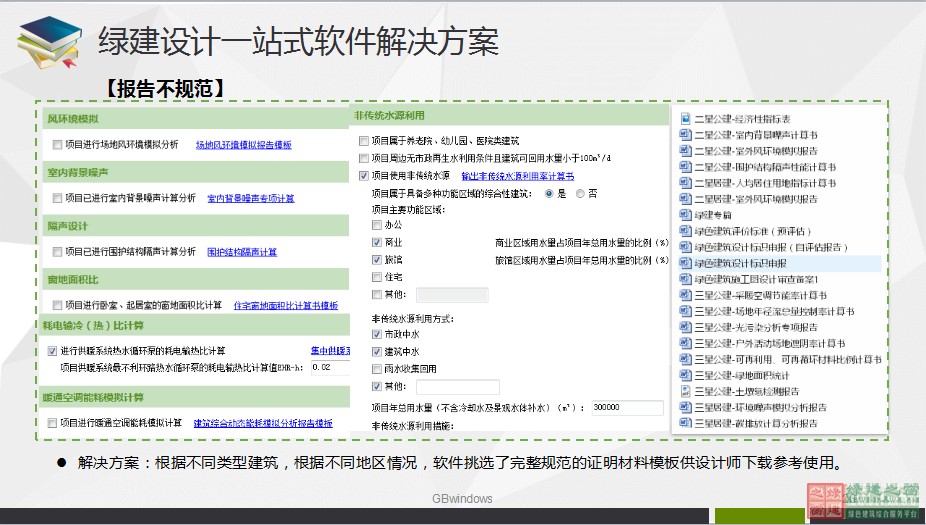 綠色建筑設計一站式解決方案GBDES_V3.0